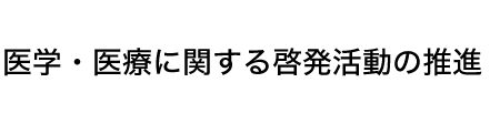 医学生・研修医の学術活動支援